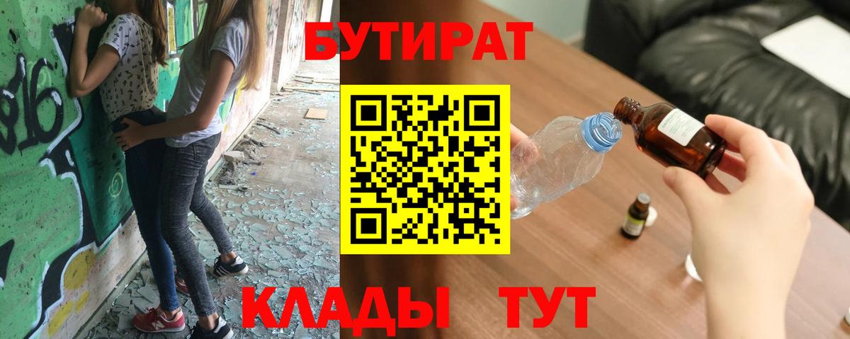 Уссурийск  БУТИРАТ  Вход с VPN  БУТИРАТ 1.4BDO 