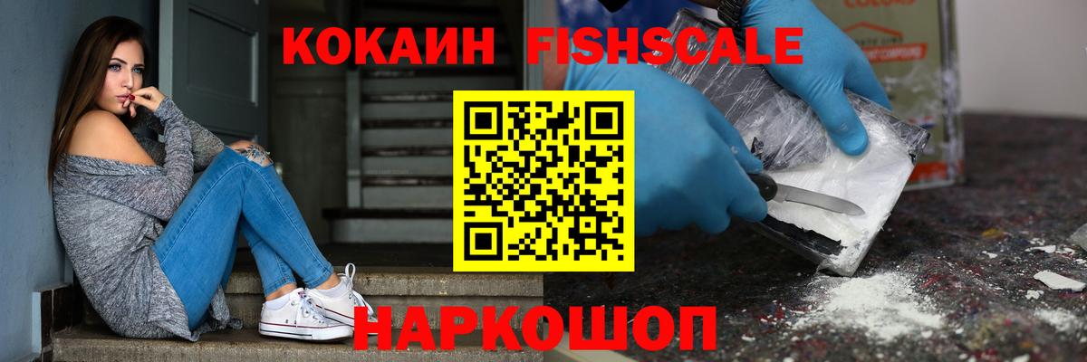 COCAIN FishScale  Вход с VPN  КОКАИН  Cocaine 98%  Уссурийск 